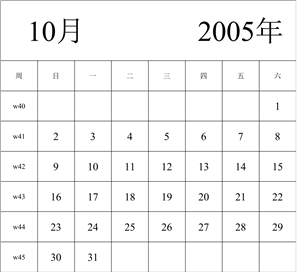 2005年日历